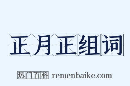 正月正组词是什么意思的图片